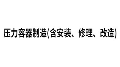 壓力容器制造 (含安裝、修理、改造)（有效日期：2025.11.1-2029.11.01）